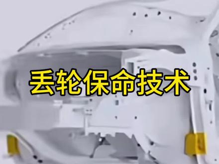 什么是丢轮保命技术?#丢轮保命技术 #汽车安全碰撞 #沃尔沃 #小米丢轮保命 #小米汽车
