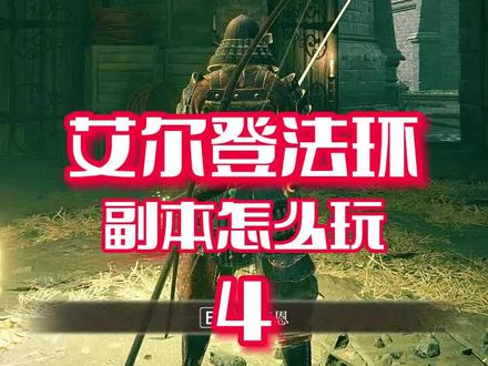 等我找到赐福点,再来收拾你~ #steam游戏 #单主机实况解说家 #艾尔登法环 #艾尔登法环攻略