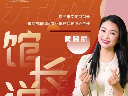 对一个人来说,从蹒跚学步到满头白发,文化馆用艺术与欢笑伴其一生;对一座城来说,文化馆传承优秀文化、引领潮流风尚,促进千万人口与城市更紧更近。今天,一起走进东莞市文化馆,听听为什么我们需要、热爱文化馆…爱上文化馆,70年如一!#馆长说馆 #东莞群文70载