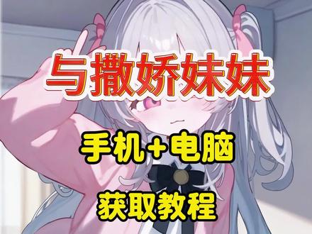 《星光宝箱》与撒娇妹妹安装教程来了#游戏日常 #单机游戏 #steam游戏 与爱撒娇妹妹