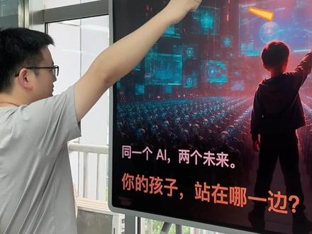 ai来了,你的孩子站在哪一边?#ai #家庭教育