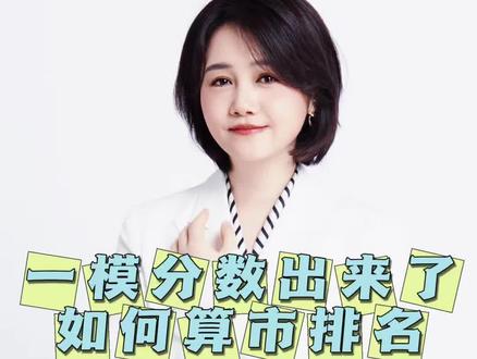 如何用一模分数线,算孩子市排名,高三家长看过来。#高考 #高考志愿 #一模考试 #升学规划 #志愿填报