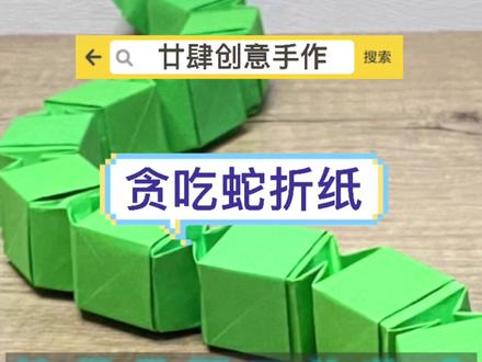 我眼中的小青 #白蛇2青蛇劫起 #折纸#亲子手工
#创意手工 #立体手工