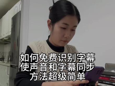 如何免费识别字幕,使声音和字幕同步,方法超级简单#原创视频 #教程#识别字幕#教程来了 #短视频教程 @创作灵感小助手 @DOU+上热门