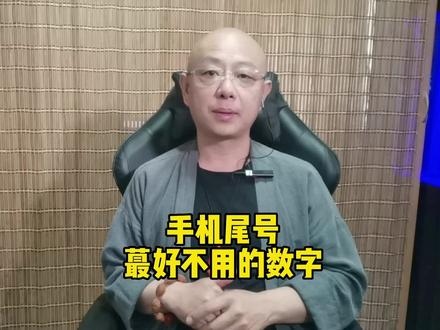 手机尾号蕞好没有的数字 #传统文化 #国学智慧 #民俗文化