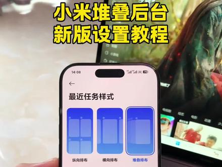 《五熊宝库》小米堆叠后台设置教程 小米堆叠后台最新版下载教程 小米最新版堆叠后台设置教程 小米堆叠后台3.0下载教程 小米对接后台3.0怎么下载 小米堆叠后台用不了怎么办 小米堆叠后台用不了 小米堆叠后台最新版 小米怎么设置堆叠后台 红米怎么设置堆叠后台 小米堆叠后台安装包怎么下载 小米堆叠后台下载教程 小米堆叠后台怎么下载 #澎湃os #澎湃3.0 #堆叠后台 #教程 #小米红米