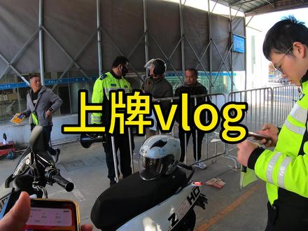 电动摩托车上牌流程#外卖小哥#遵纪守法 #宣传正能量