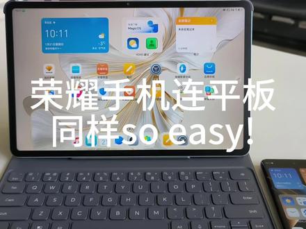 这荣耀手机连接平板怎么感觉和华为鸿蒙一样简单?