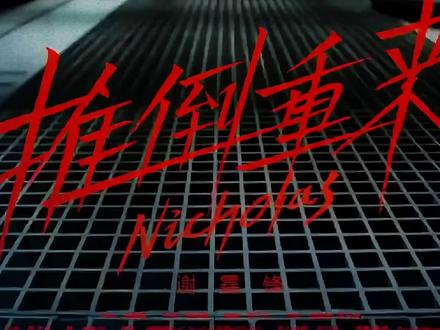 粤语版《推到重来》 致敬谢霆锋新歌《推倒重来》专属粤语改编版本上线,用不一样的语言,唱同样的倔强,不被定义,不惧重来,这一版,送给每一个不甘平凡的你!#谢霆锋 #推倒重来 #粤语翻唱 #改编歌曲 #粤语歌