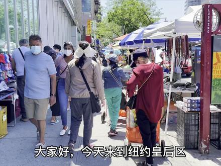 美国纽约,华人社区,80美元一天,街头发传单,大妈卖命,为了谁