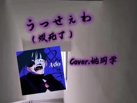 嘴巴在前面跑 脑子在后面追..Orz#Ado #翻唱 #烦死了 #日语歌 #楼道唱歌