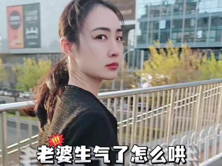 #真实生活分享计划 生气了怎么哄#老婆生气怎么哄 #怎么哄女朋友开心 #变脸