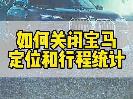 如何关闭宝马的定位和行程统计?三秒教会您#宝马 #用车知识 #bmw功能使用大全 #抖音汽车 #dou是好车