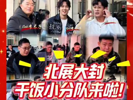 北展封箱干饭合集超长版来啦! #德云社封箱 #封箱大吉 #马年大吉 2026.2.10德云社乙巳岁末北展大封箱干饭小分队9分37秒超长版合集来啦!门开了关关了开,和喜欢的角儿们互道一声“新年快乐”,这就是双向奔赴的意义。新的一年,大家都万事顺意,心想事成。乙巳封箱大吉!丙午明年见!🤩👏❤️视频🈲抹水印 🈲二改 🈲转载 🈲跨平台搬运