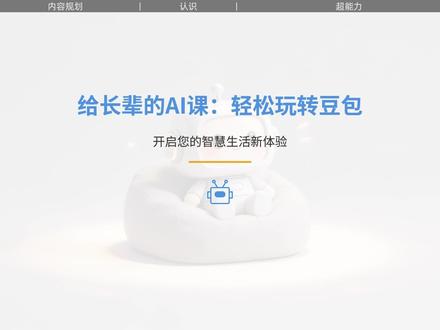 豆包零基础教学教长辈玩转AI,轻松上手使用! 拥抱AI的时代做一期针对长辈们的AI使用详解,让长辈们轻松上手使用!#豆包ai #豆包app #ai教程 #ai学习教程