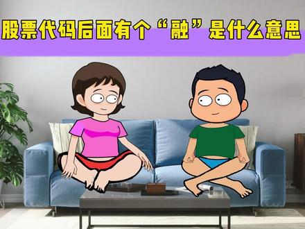 股票代码后面有个“融”是什么意思#融资融券 #投资 #理财 #股票 #财经