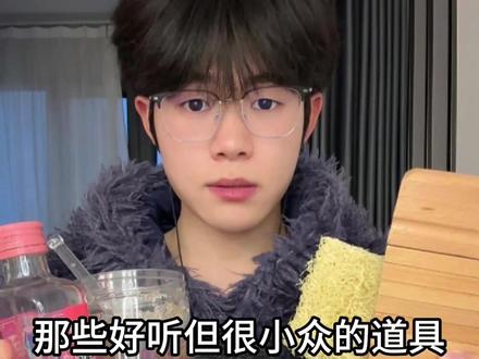 ASMR|那些好听但很小众的道具 #asmr #助眠 #声控