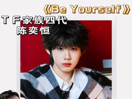 陈奕恒《be yourself》16岁男孩全包揽新作 陈奕恒《Be Yourself》16岁原创新作
当初听陈奕恒15岁的《HURTS》就格外惊艳,小小年纪,却有着远超同龄人的成熟创作天赋。
这首16岁新作《Be Yourself》,比起《HURTS》整体更加成熟,旋律流畅悦耳,编曲也很有亮点,听感十分顺耳。
歌词里藏着他真实的心路历程,从《HURTS》里的受伤迷茫,到这首作品里学会接纳自我,和粉丝一同奔赴成长、成为更好的自己。曲风也变得更加阳光开朗、积极向上。
从他的原创作品里,能清晰窥见这个少年一路蜕变、慢慢成长的轨迹,创作才华真的太亮眼了。
#TF家族四代 #陈奕恒 #BeYourself #reaction