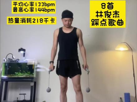 25分钟无绳跳绳跟练(室内燃脂,带休息提示)
铺上跳绳垫,护膝盖也不扰民。
注意注意:运动前记得热身
———————————————————————
运动数据参考:
热量消耗218千卡, 3678绳
平均心率133BPM,最高心率144BPM
心肺耐力5分钟,燃脂18分钟,热身46秒
———————————————————————
每两首歌过后休息30秒。
林俊杰系列歌单
1、不潮不用花钱
2、曹操
3、美人鱼
4、杀手
5、就是我
6、编号89757
7、逆光白
8、加油
#无绳跳绳 #跳绳跟练 #跳绳减肥 #健身也要节奏感 #有氧运动