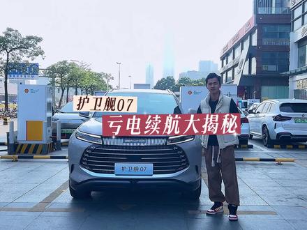 比亚迪护卫舰07亏电续航大揭秘:实际油耗和官方数据有点出入#护卫舰07续航 #护卫舰07亏电续航 #亏电续航 #比亚迪护卫舰07