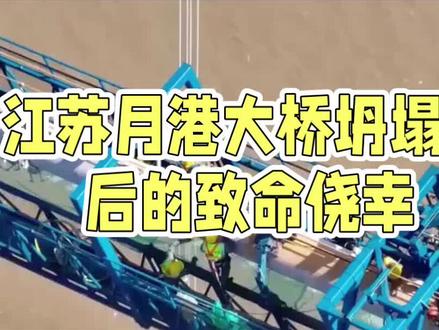 江苏月港大桥坍塌背后的致命侥幸#关注