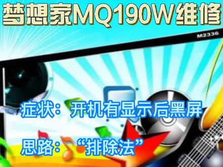 梦想家MQ190W显示器修复