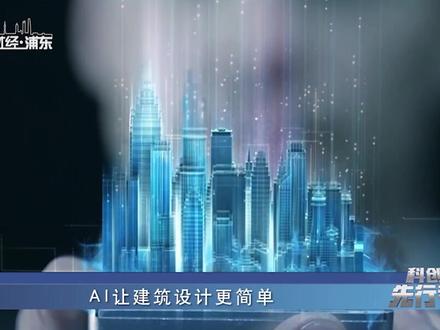 AI让建筑设计更简单#ai #人工智能 #建筑设计 #建筑 #设计 #画图 #浦东