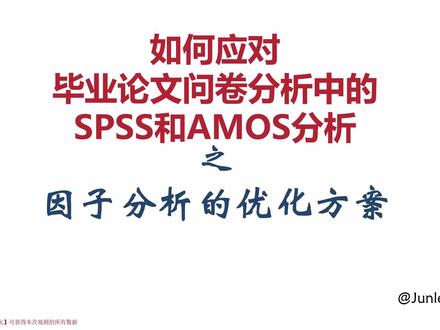 因子分析结果不好怎么办? #因子 #spss #问卷分析 #效度 #毕业论文 #CFA #EFA #论文