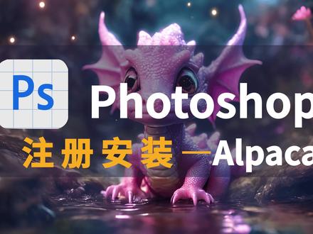 PS的Ai插件alpaca注册安装 #photoshop #ai绘图 #alpaca #ai上色修复