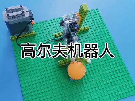 乐高小颗粒6岁作品高尔夫机器人,知识点:间歇式运动机构#乐高 #益智玩具 #动手动脑 #提升专注力 #机械