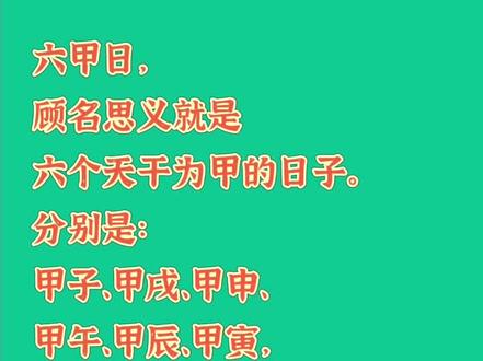 六十甲子之六甲日·上