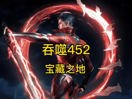 吞噬452宝藏之地#吞噬星空 #动漫解说 #小说 #二次元
