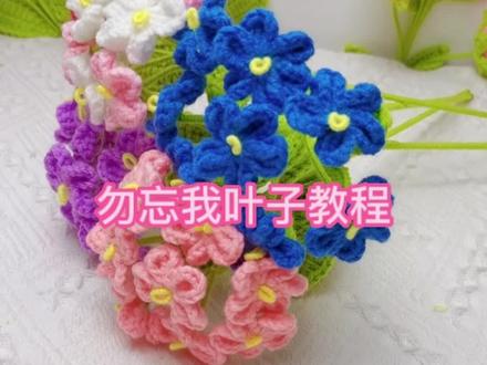 勿忘我叶子教程#爱手工爱生活 #钩针新手编织教程 #手工编织花束 #毛线花朵编织教程 #手工diy毛线编织 #手工diy