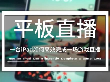 平板投屏直播,解放生产力更简单#科普 #直播 #采集卡推荐