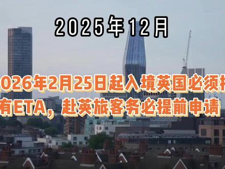 2026.2.25起入境英国须持ETA,赴英旅客务必提前申请 从2026年2月25日起,所有符合条件需要申请英国电子旅行授权ETA的旅客,必须在出发前成功获得ETA批准,否则航空公司可能会直接拒绝登机。
虽然英国已在今年4月全面启用ETA系统,但目前仍有一个临时过渡期。过渡期内,即便ETA申请尚在处理中,一些旅客仍可正常入境。然而,这一宽限安排将在2026年2月25日正式结束。也就是说,只要您计划在该日期或之后入境英国,就必须确保出行前已经拿到有效的ETA,不可再依赖“待审核”状态。
英国政府建议至少预留三个工作日办理ETA,但多数简单申请通常几分钟即可获批。目前ETA费用为16英镑。
如果您对自己的ETA资格、申请流程、或担心有犯罪记录等复杂情况可能影响审批,欢迎联系 Vision Legal Services。我们可为不同背景的申请人提供专业支持,确保您顺利成行,无忧入境。
#英国移民 #英国访客签证 #英国ETA申请 #入境政策更新