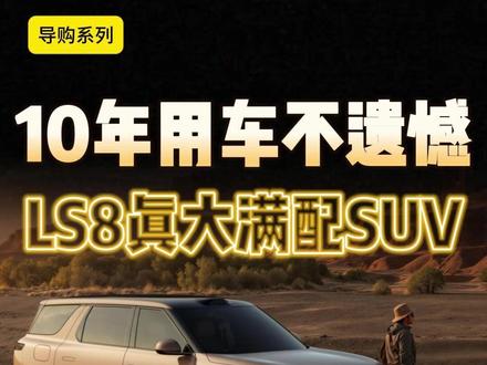 智己LS8买哪个版本最好? #尹哥普及新能源