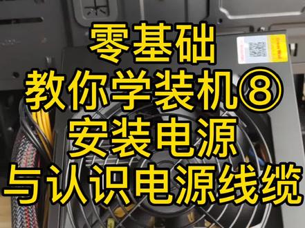 零基础教你学装机⑧安装电源与认识电源线缆#电脑 #diy电脑 @企业号小助手