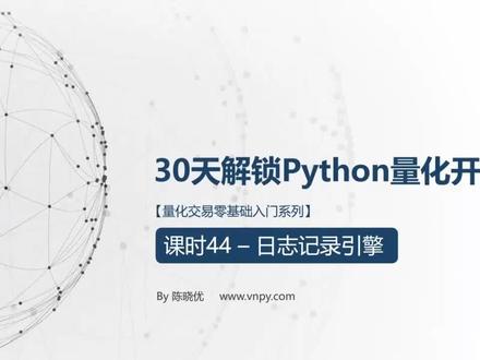 VNPY2.1量化交易系统开发教程(50课)44