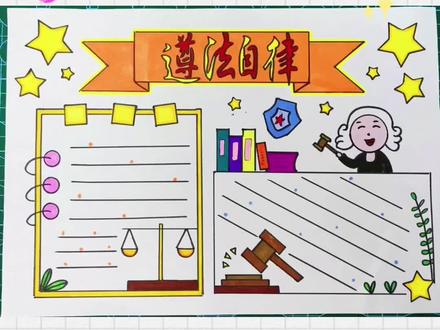 法制手抄报来了,遵法自律哦#简笔画教程 #简笔画 #手抄报 @抖音小助手 @抖音上热门 @抖音创作者