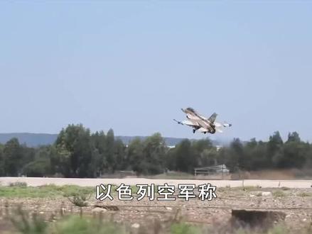 以空军称已经准备好,要在整个中东作战,对哈马斯釜底抽薪