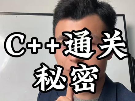 小学生三个月拿下C++的秘诀 #信息学奥赛 #csp认证 #编程入门