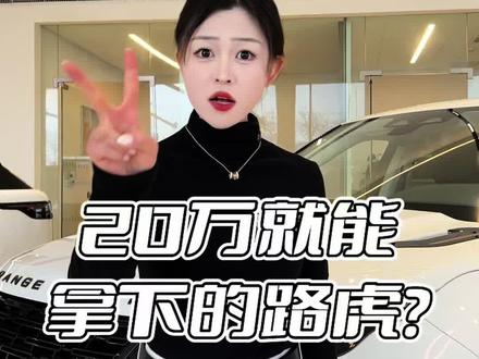20万就能开走了?年轻人的第一台路虎?#揽胜极光l #极光l #北京长久世捷 #我的长久座驾 #路虎