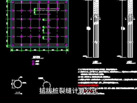 抗拔桩裂缝计算公式
抗拔桩的裂缝计算公式涉及多个因素,包括混凝土强度、钢筋类型和数量、以及可能的预应力等。以下是基于搜索结果的几种主要计算公式:
基本计算公式:
wmax = acr * ψ * σsk
ψ = 1.1 - 0.65 * ftk / ρte * σsk
σsk = nk / as
σs = n / as
其中,c 是混凝土等级,ftk 是钢筋的抗拉强度,ρte 是有效受拉混凝土截面面积,as 是纵向受拉钢筋的配筋面积。
裂缝宽度限值:
wlim = 0.2 mm
这个值是为了确保桩的耐久性,防止裂缝过大影响结构安全。
基于应力和配筋的计算:
如果已知桩的应力和配筋情况,可以通过上述公式计算出裂缝宽度。例如,如果已知抗拔承载力特征值和钢筋面积,可以计算出实际的裂缝宽度,确保其在安全范围内。
这些公式提供了抗拔桩设计中计算裂缝宽度的基本方法,确保结构设计的安全性和实用性。在实际应用中,还需要考虑具体的地质条件和其他因素,如地下水位的变化,这些都可能影响桩的性能和最终的裂缝控制。