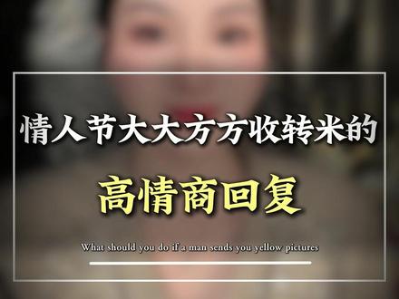 情人节大大方方收转账 的高情商回复 #女性智慧 #情感 #恋爱 #女性成长 #情人节
