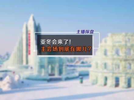 谁知道亚冬会主会场选哪了啊?!#亚冬会 #哈尔滨 #会展 #新区 #买房 @DOU+小助手