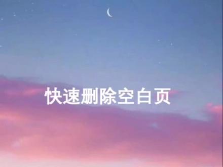 #快速删除空白页 word如何删除顽固的空白页?