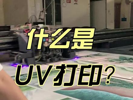 什么是UV打印?它的好处到底在哪里~
快来听听视频怎么说!#uv打印加工 #源头实力厂家 #支持定制各种款式及尺寸 #工厂实拍视频 #来图即可定制 #只做高品质 #专业的事交给专业的人 @