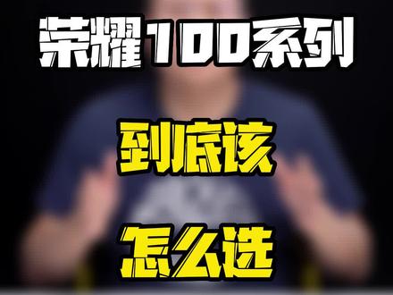 荣耀100系列到底该怎么选?#玩转数码 #数码好物看鹏哥 #科技新范式 #知识领航者