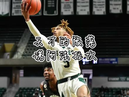 曾经闻名全美的第一天才控卫,如今为何离NBA越来越远了?#诺阿法拉坎 #dou来nba