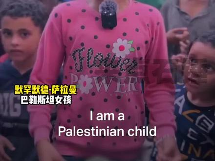 “我们只想要自由”
#巴以冲突